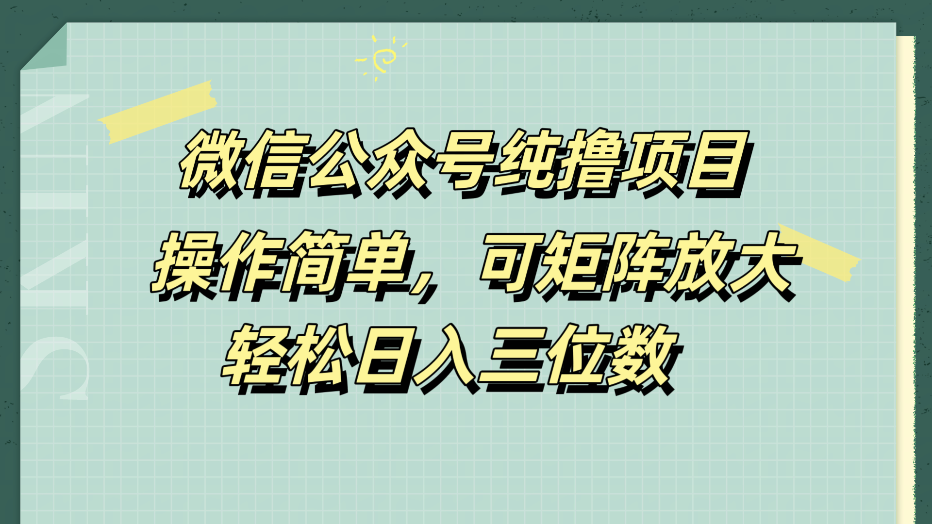 微信公众号纯撸项目,操作简单,可矩阵放大,轻松日入三位数-知享知识库