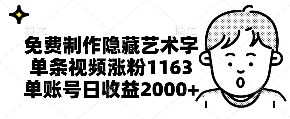 免费制作隐藏艺术字,单条视频涨粉1163,单账号日收益2000+-知享知识库
