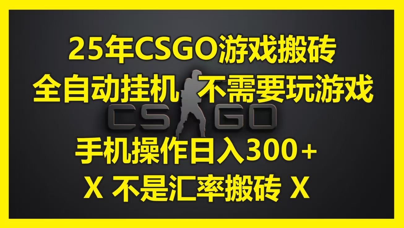 25年CSGO游戏搬砖,全自动挂机,不需要玩游戏,手机操作日入300+。(不是汇率搬砖)-知享知识库