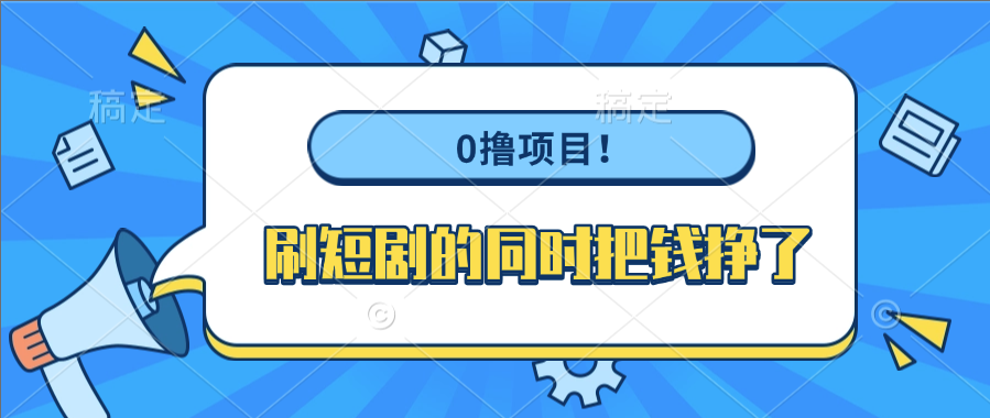 0撸项目！刷短剧的同时把钱挣了-知享知识库