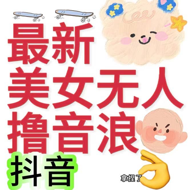 抖音最新收费2980美女无人撸音浪日收益几百到几千（详细教程玩法）-知享知识库
