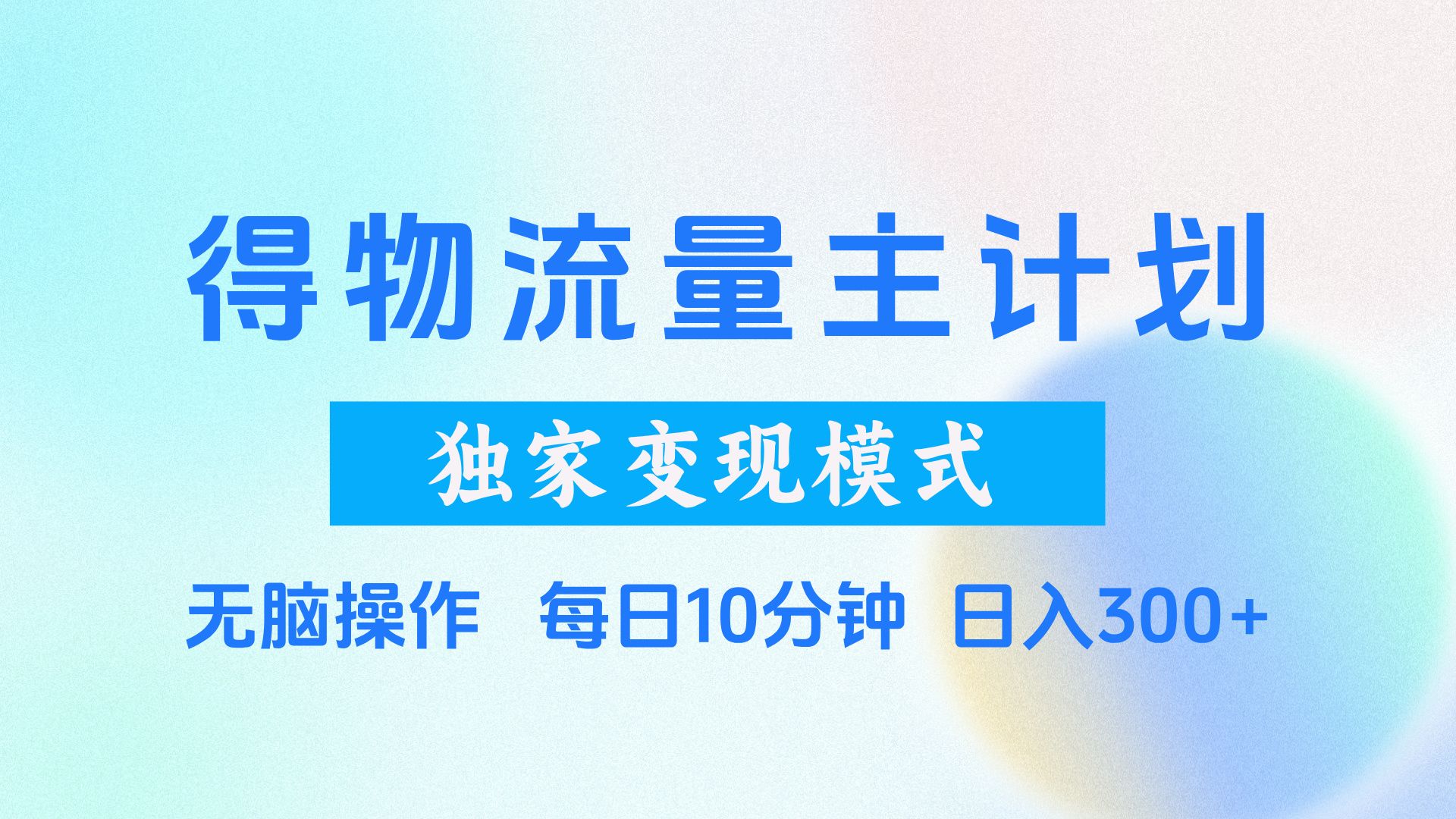 得物流量主计划,独家变现模式,轻松上手,日入300+-知享知识库