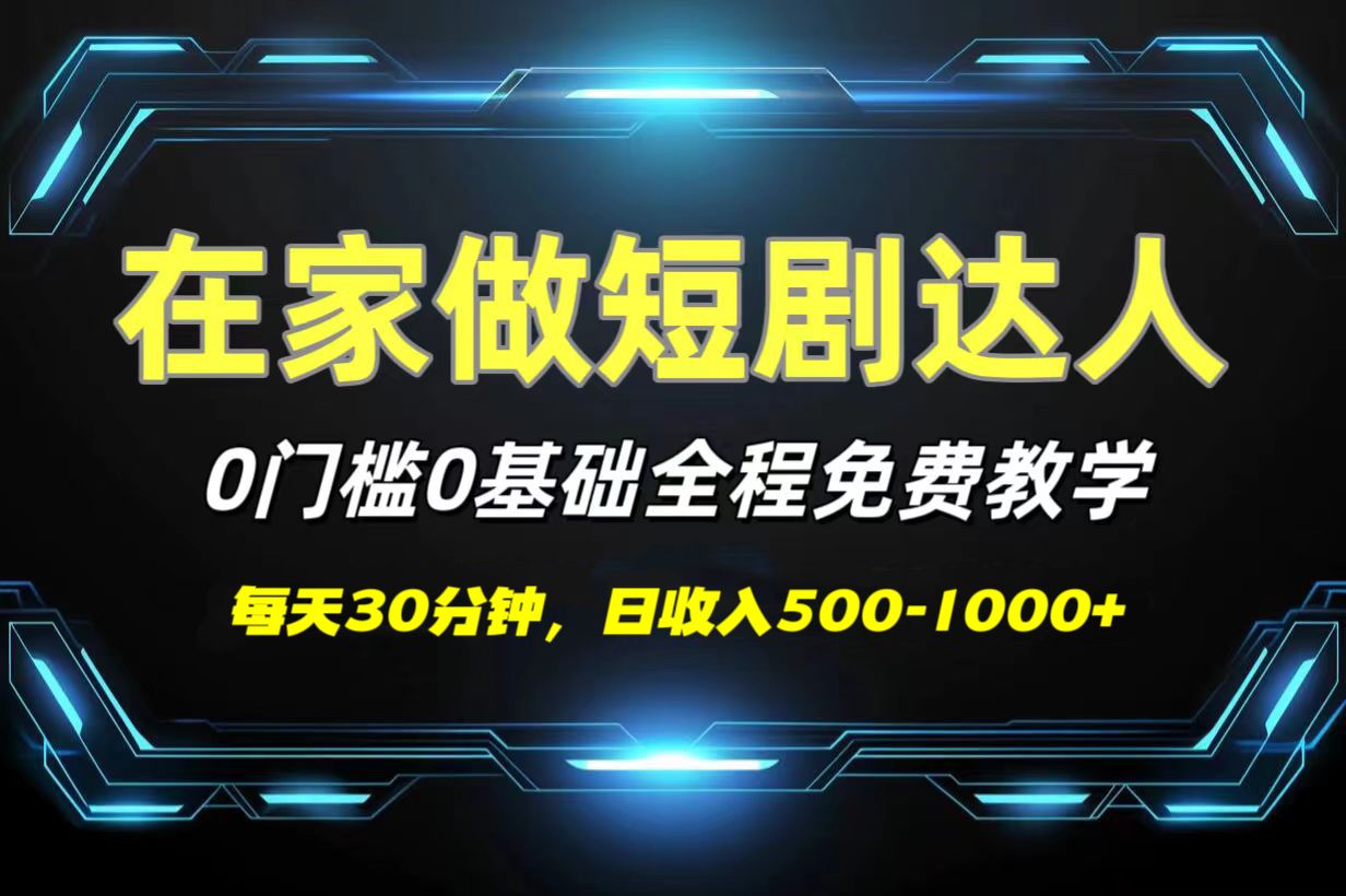 短剧代发，0基础0费用，全程免费教学，日收入500-1000+-知享知识库