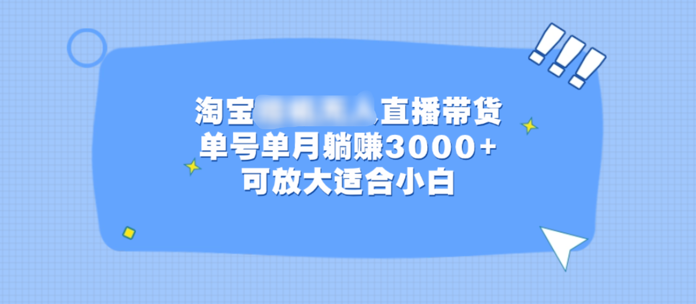 淘宝挂机无人直播带货，单号单月躺赚3000+，可放大适合小白-知享知识库