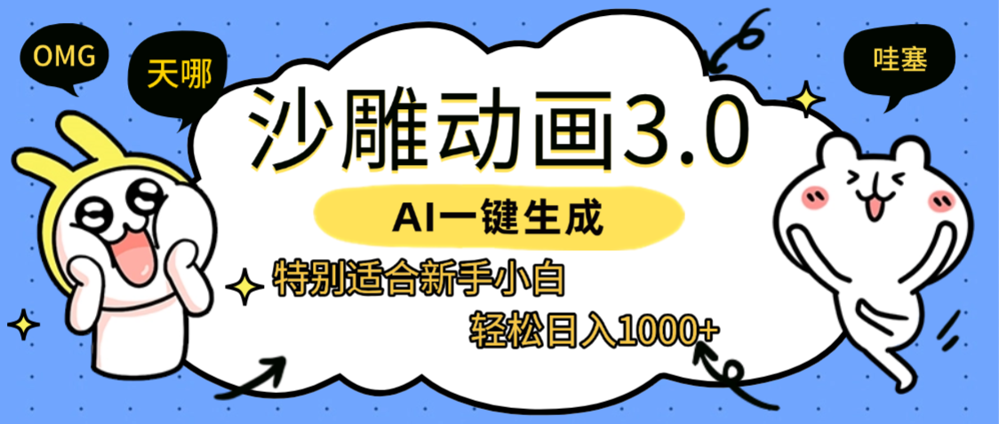 AI一键生成【沙雕动画3.0】特别适合新手小白,轻松日入1000+-知享知识库