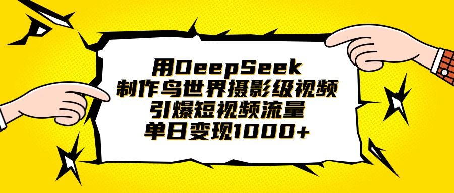 用DeepSeek制作鸟世界摄影级视频，引爆短视频流量，单日变现1000+-知享知识库