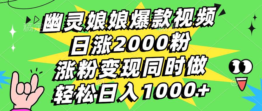 幽灵娘娘爆款视频,日涨2000粉,涨粉变现同时做,轻松日入1000+-知享知识库