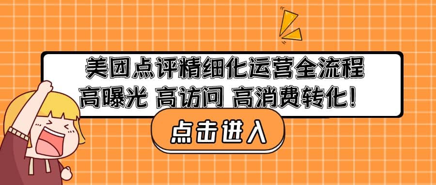 美团点评精细化运营全流程：高曝光 高访问 高消费转化-知享知识库