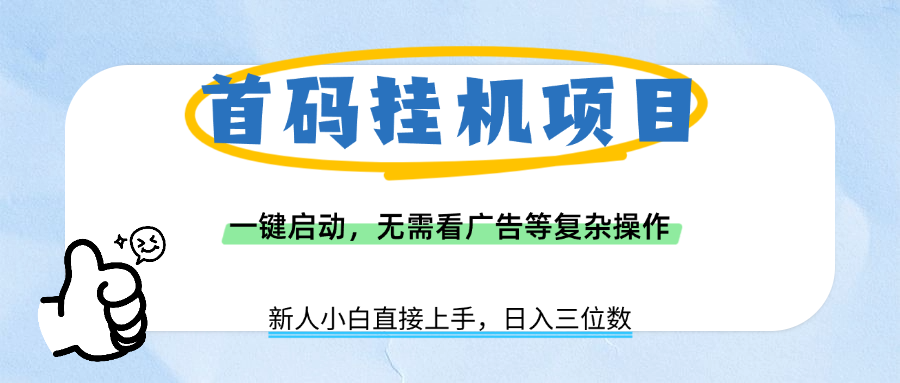 首码挂机项目，一键启动，无需看广告等复杂操作，新手小白日入三位数-知享知识库