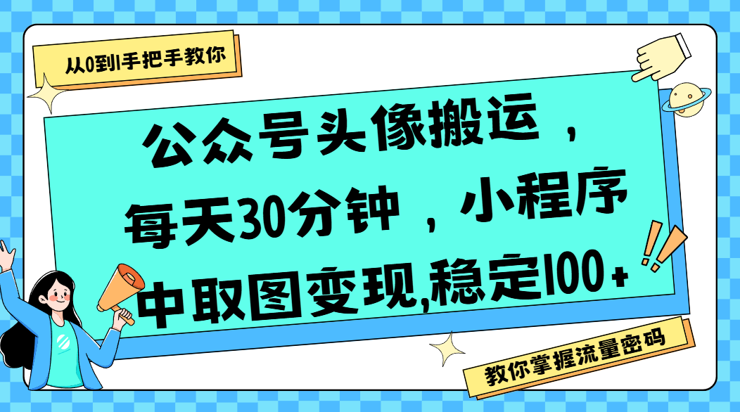 公众号头像搬运,每天30分钟,小程序中取图变现,稳定100+-知享知识库