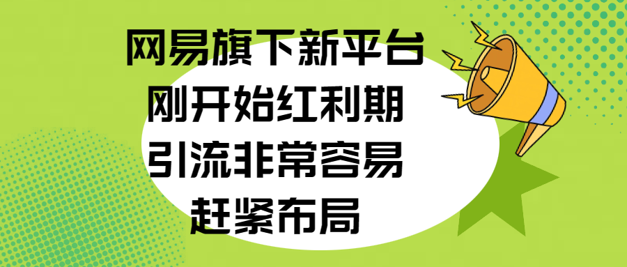 网易旗下新平台,刚开始红利期,引流非常容易,赶紧布局-知享知识库