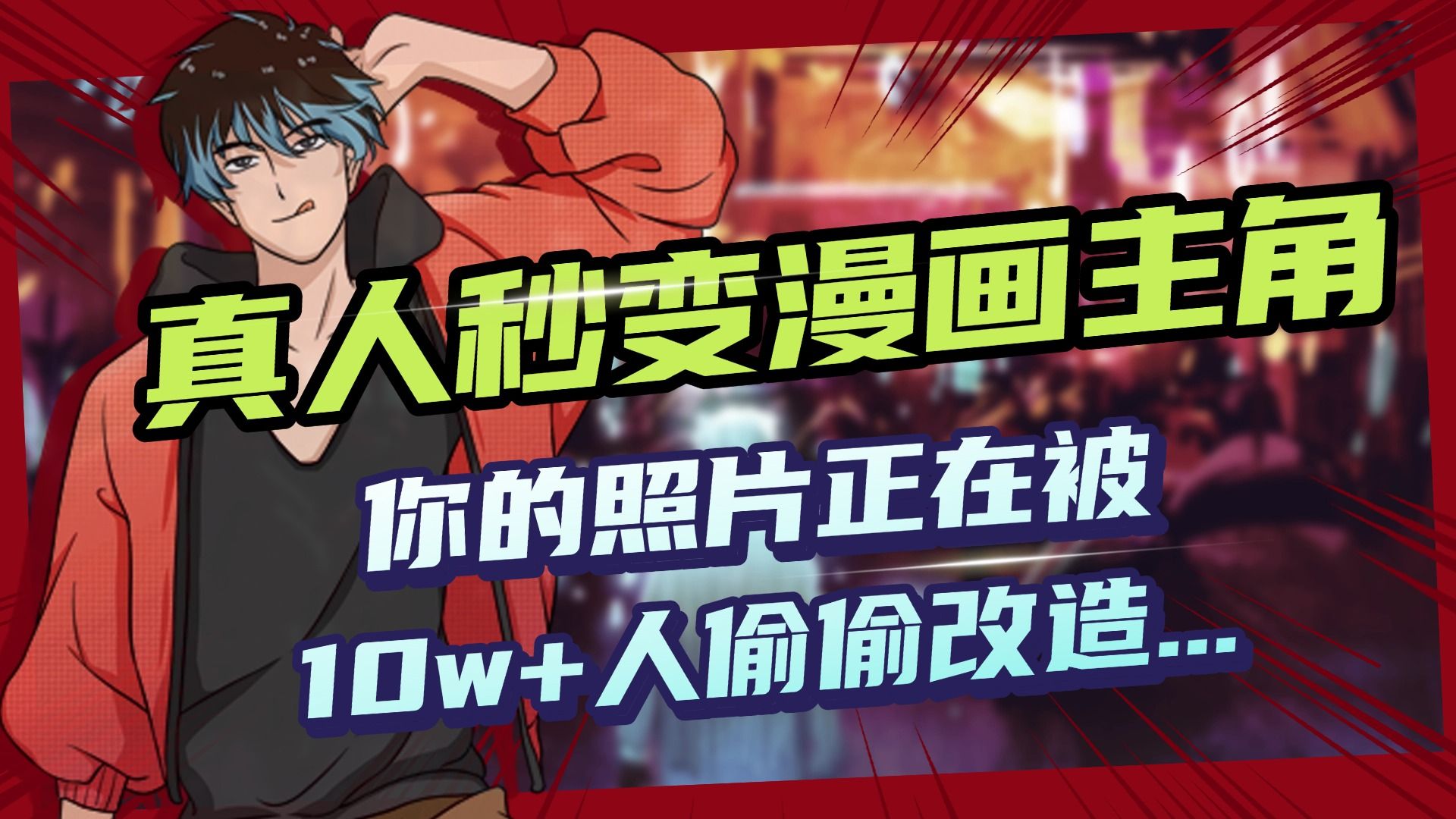 AI黑科技，真人秒变漫画主角，揭秘00后圈层疯传的漫画脸生成术-知享知识库