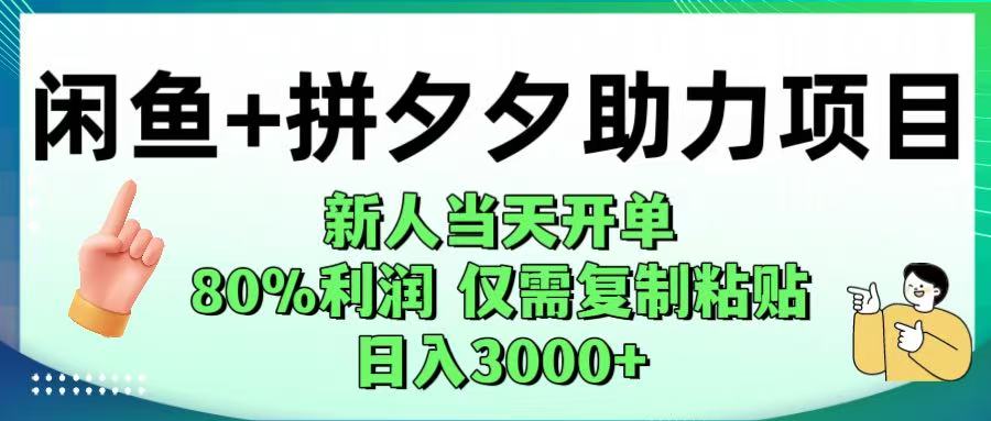 闲鱼+拼夕夕助力！新人当天开单，80%利润，仅需复制粘贴，日入1000+-知享知识库