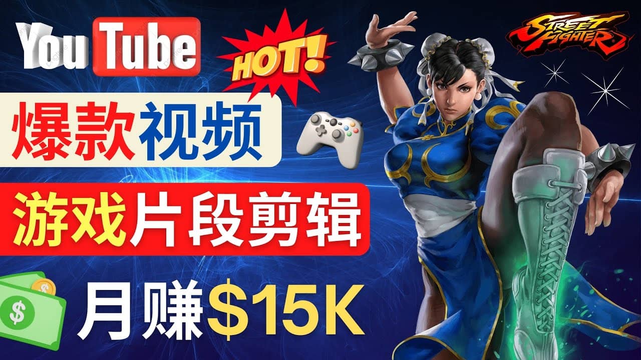 Youtube爆款视频的制作方法，如何通过剪辑游戏，月入1.5万美元-知享知识库
