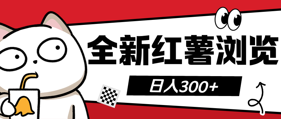 全新红薯浏览 日入300+-知享知识库