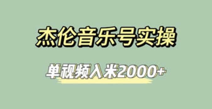 杰伦音乐号实操赚米，简单操作快速涨粉，单视频入米2000+【教程+素材】-知享知识库