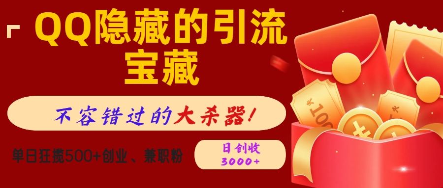 QQ隐藏的引流宝藏,不容错过的大杀器!单日狂揽500+创业、兼职粉,日创收3000+-知享知识库