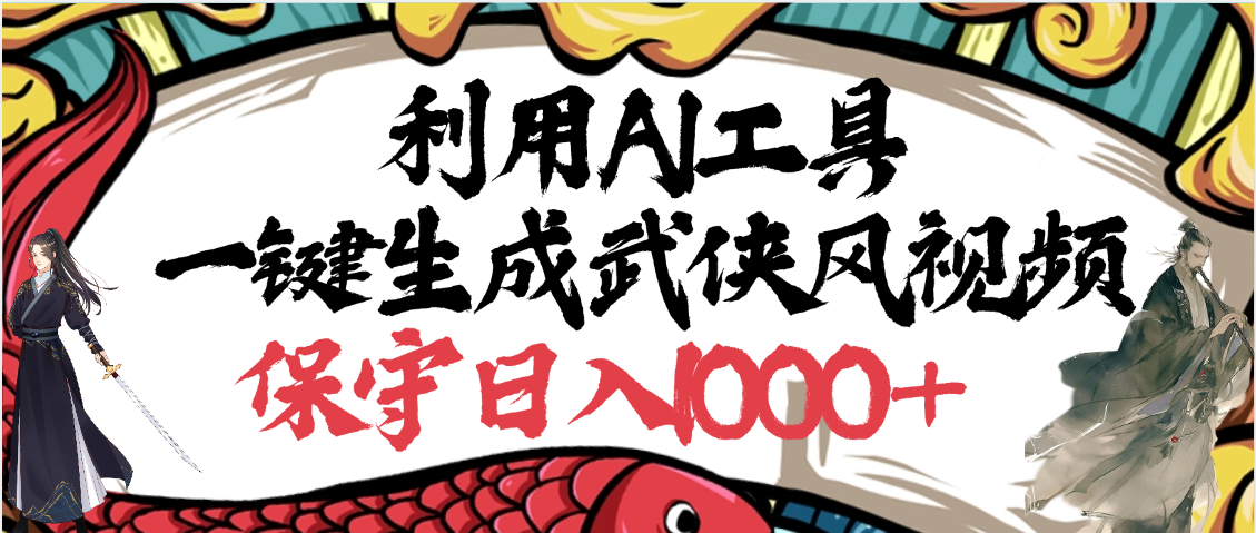 利用AI工具一键生成武侠风视频,原创度高,画面好看,狂撸视频号分成计划收益-知享知识库