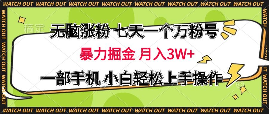 无脑涨粉 七天一个万粉号 暴力掘金 月入三万+,一部手机小白轻松上手操作-知享知识库