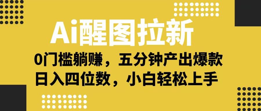 Ai 醒图拉新,0 门槛躺赚,五分钟产出爆款,日入四位数不是梦-知享知识库