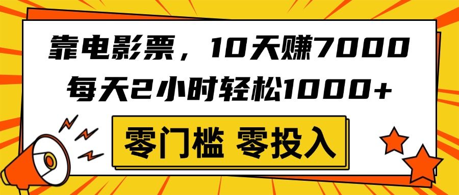 靠电影票,10天赚7000,每天2小时轻松1000+,零门槛、零投入!-知享知识库