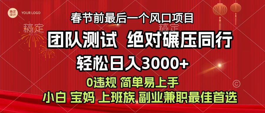 7天赚了1w，年前可以翻身的项目，长久稳定 当天上手 过波肥年-知享知识库