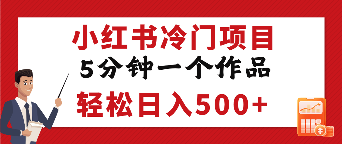 小红书冷门项目,5分钟一个原创作品,轻松日入500+-知享知识库