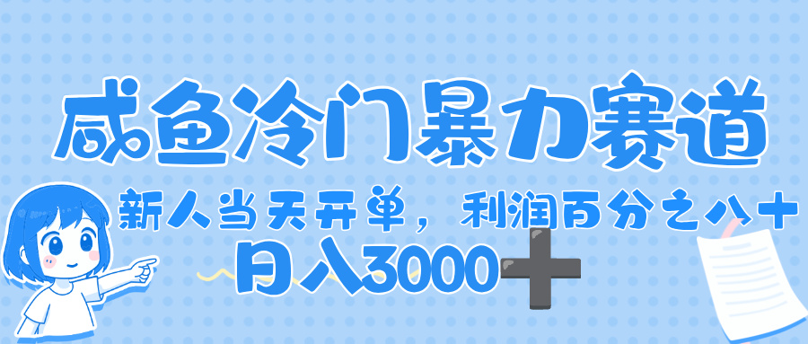闲鱼冷门暴力赛道，一单 80%利润，新人轻松日入，1000+-知享知识库