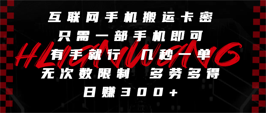 互联网手机搬运卡密,只需一部手机即可,有手就行,几秒一单,无次数限制,多劳多得,日赚300+-知享知识库