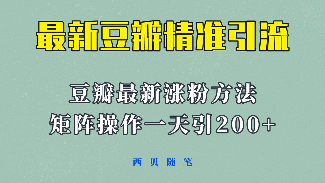 矩阵操作，一天引流200+，23年最新的豆瓣引流方法！-知享知识库