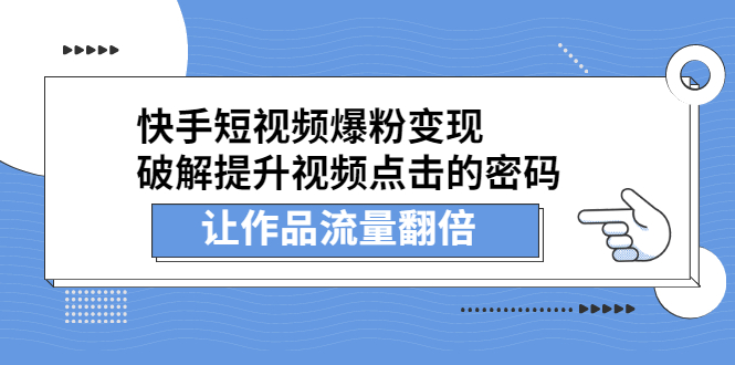 快手短视频爆粉变现，提升视频点击的密码，让作品流量翻倍-知享知识库