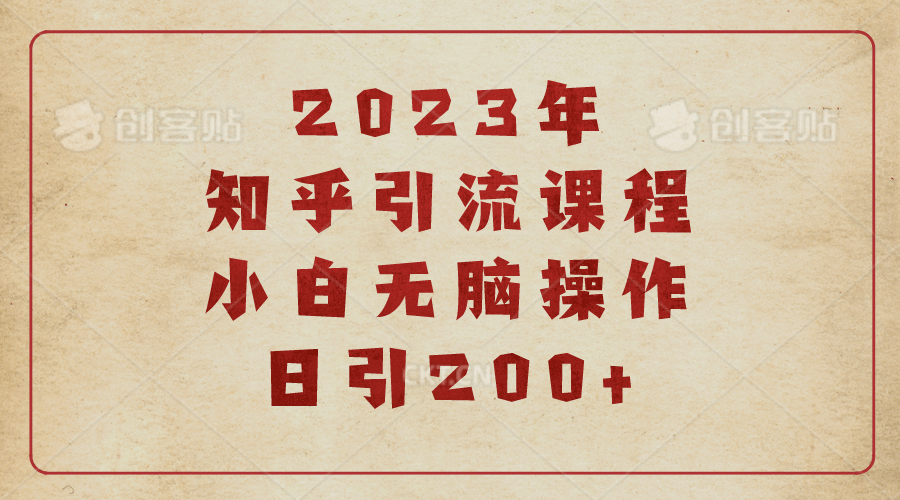2023知乎引流课程，小白无脑操作日引200+-知享知识库