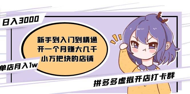 拼多多虚拟开店打卡群：入门到精通（昨日群里有小伙伴3000+）2月26更新-知享知识库