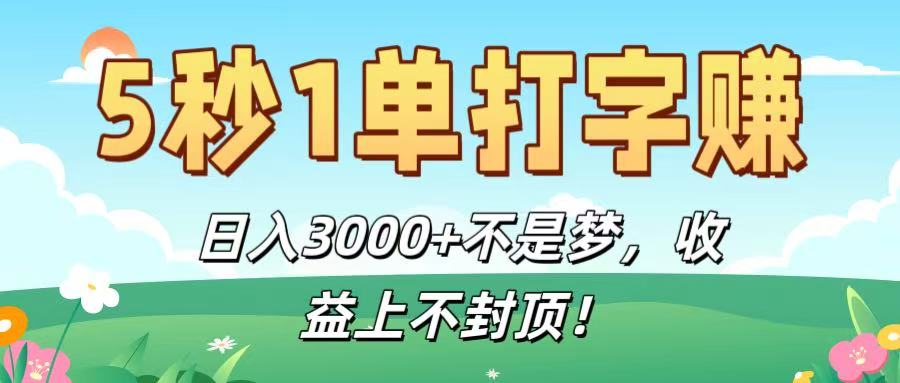 5秒1单打字赚,日入3000+不是梦,收益上不封顶!-知享知识库