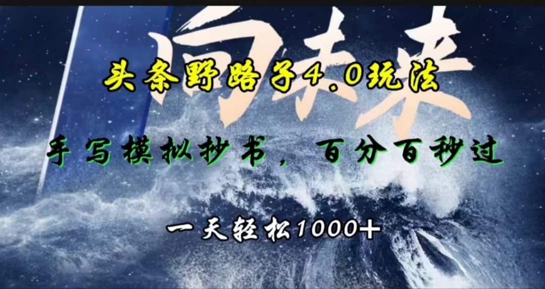 头条野路子4.0玩法,手写模拟器抄书,百分百秒过,一天轻松1000+-知享知识库