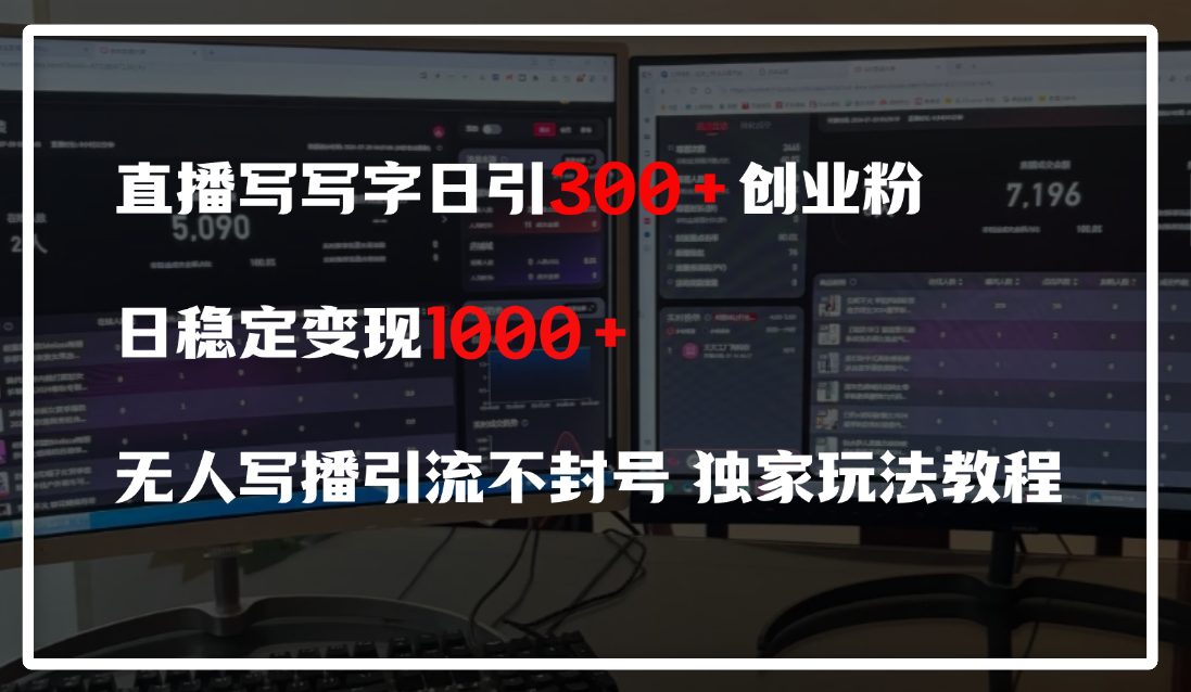 直播写写字日引300+创业粉,日稳定变现600+,无人写播引流不封号,独家玩法教程-知享知识库