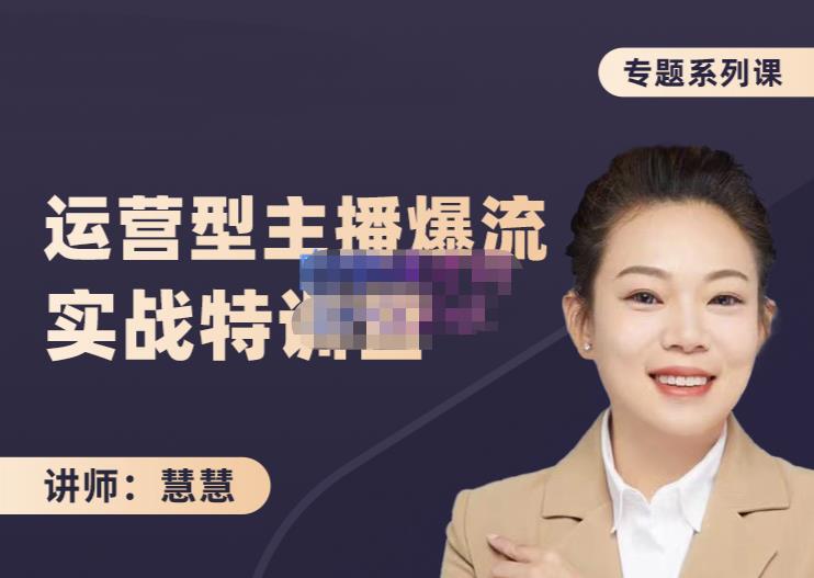 慧慧:月销千W运营型主播实战技能,10小时超详细讲解主播+运营-知享知识库