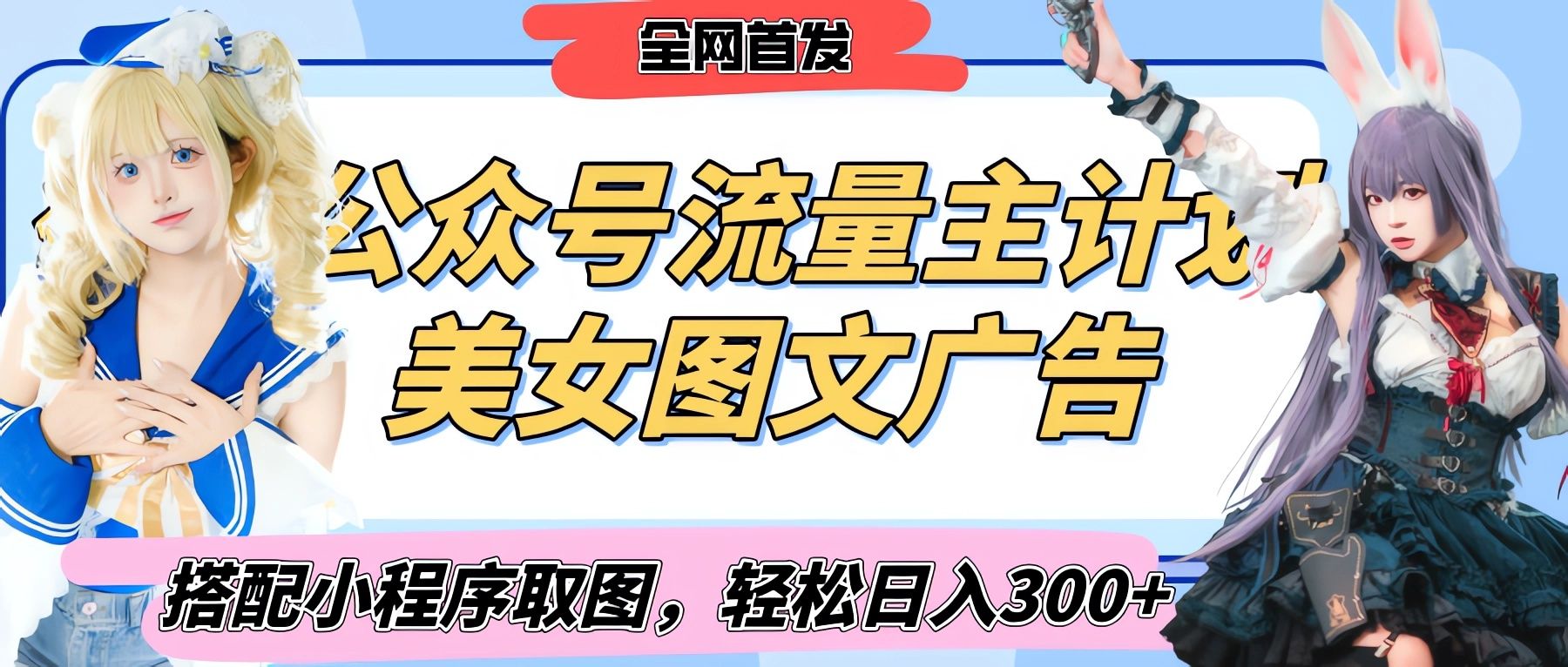 2025最新公众号美女图文流量主计划，搭配小程序取图轻松日入300+（全网首发）-知享知识库