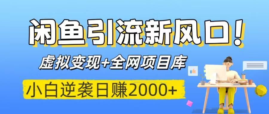 闲鱼引流新风口！虚拟变现+全网项目库，小白逆袭日赚2000+-知享知识库