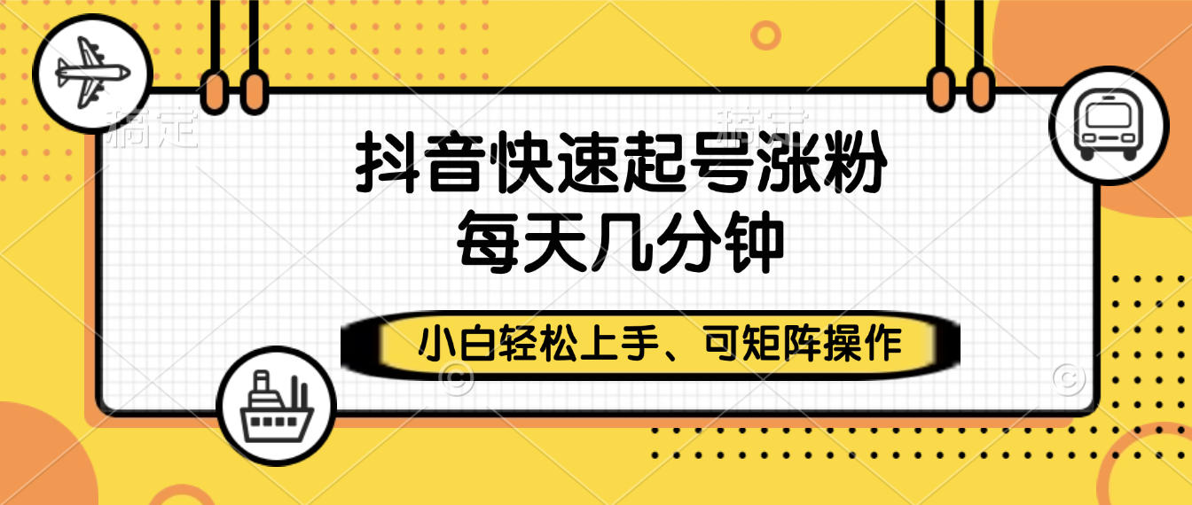 抖音快速起号涨粉,小白轻松上手、每天几分钟,可矩阵操作-知享知识库
