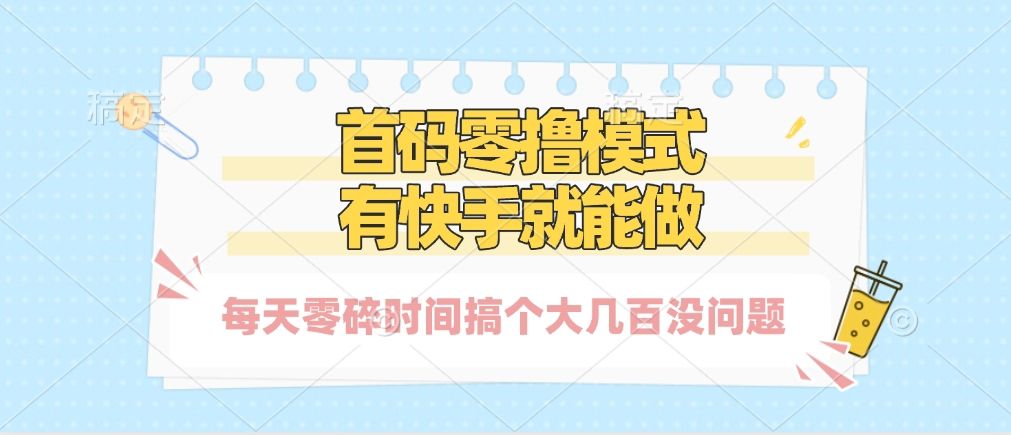 零撸模式，有快手就可以做，每天零碎时间搞个几百块不成问题-知享知识库