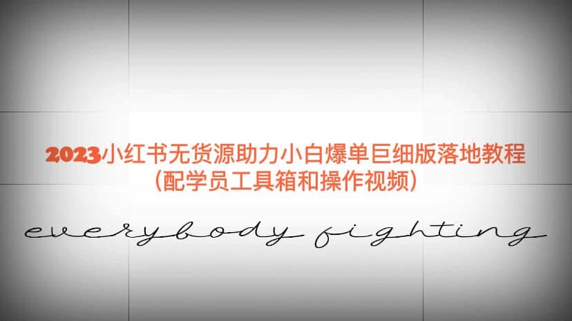2023小红书无货源助力小白爆单巨细版落地教程（配学员工具箱和操作视频）-知享知识库