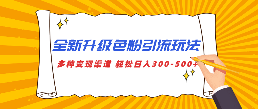 全新升级色粉引流玩法 多种变现渠道 轻松日入300-500+-知享知识库