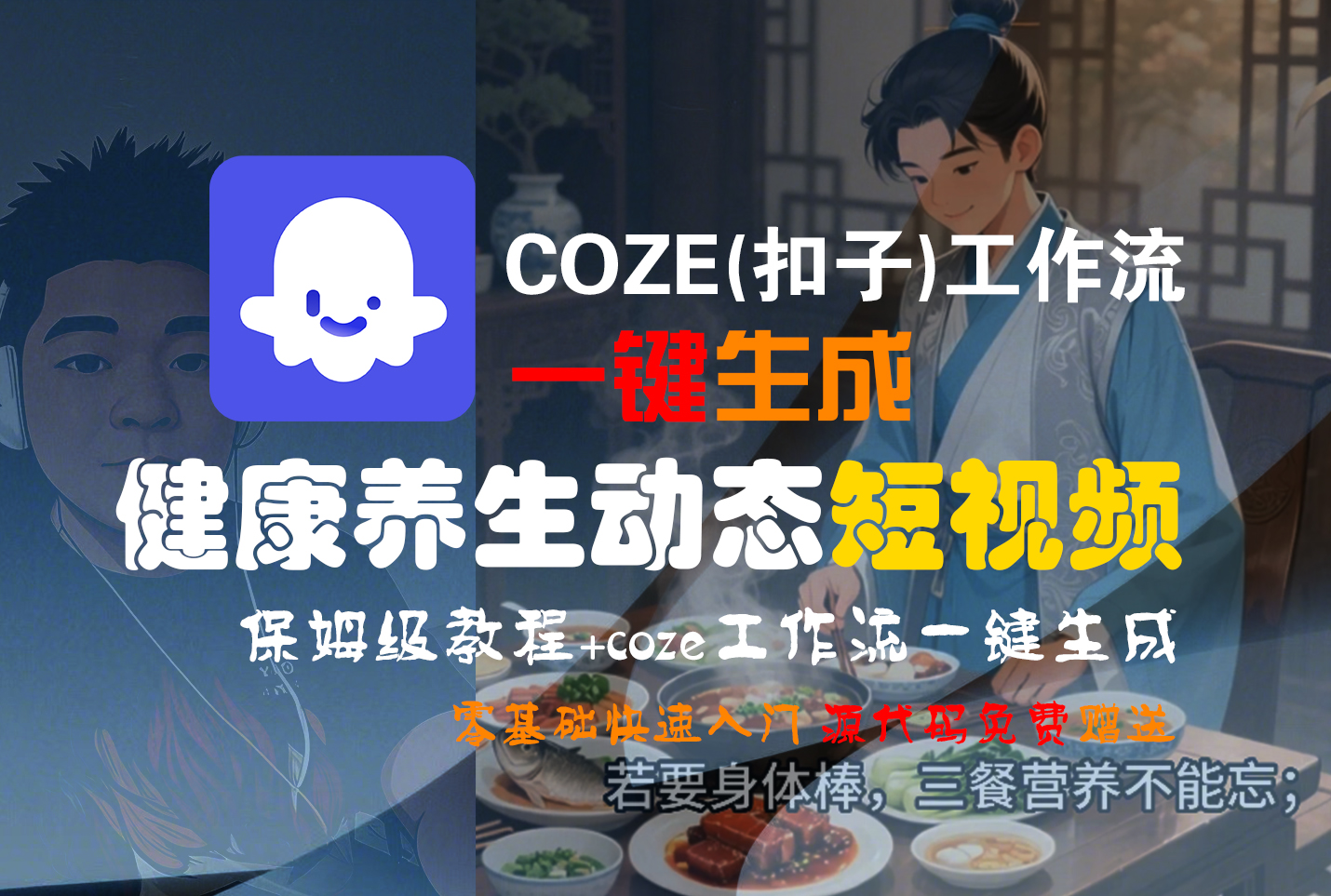 【Coze实操教程】Coze工作流一键生成,健康养生动态,短视频!工作流全流程保姆级教学 !-知享知识库