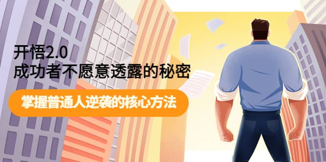 开悟2.0成功者不愿意透露的秘密：掌握普通人逆袭的核心方法-知享知识库