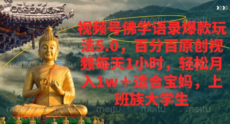 视频号佛学语录爆款新玩法,轻松月入1w+,百分百原创视频每天1小时!-知享知识库