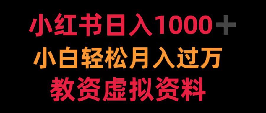 小红书日入1000+小白轻松月入过万教资虚拟资料-知享知识库