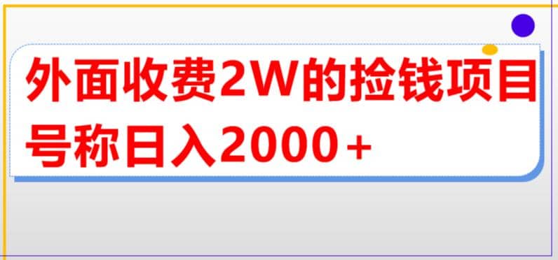 外面收费2w的直播买货捡钱项目，号称单场直播撸2000+【详细玩法教程】-知享知识库