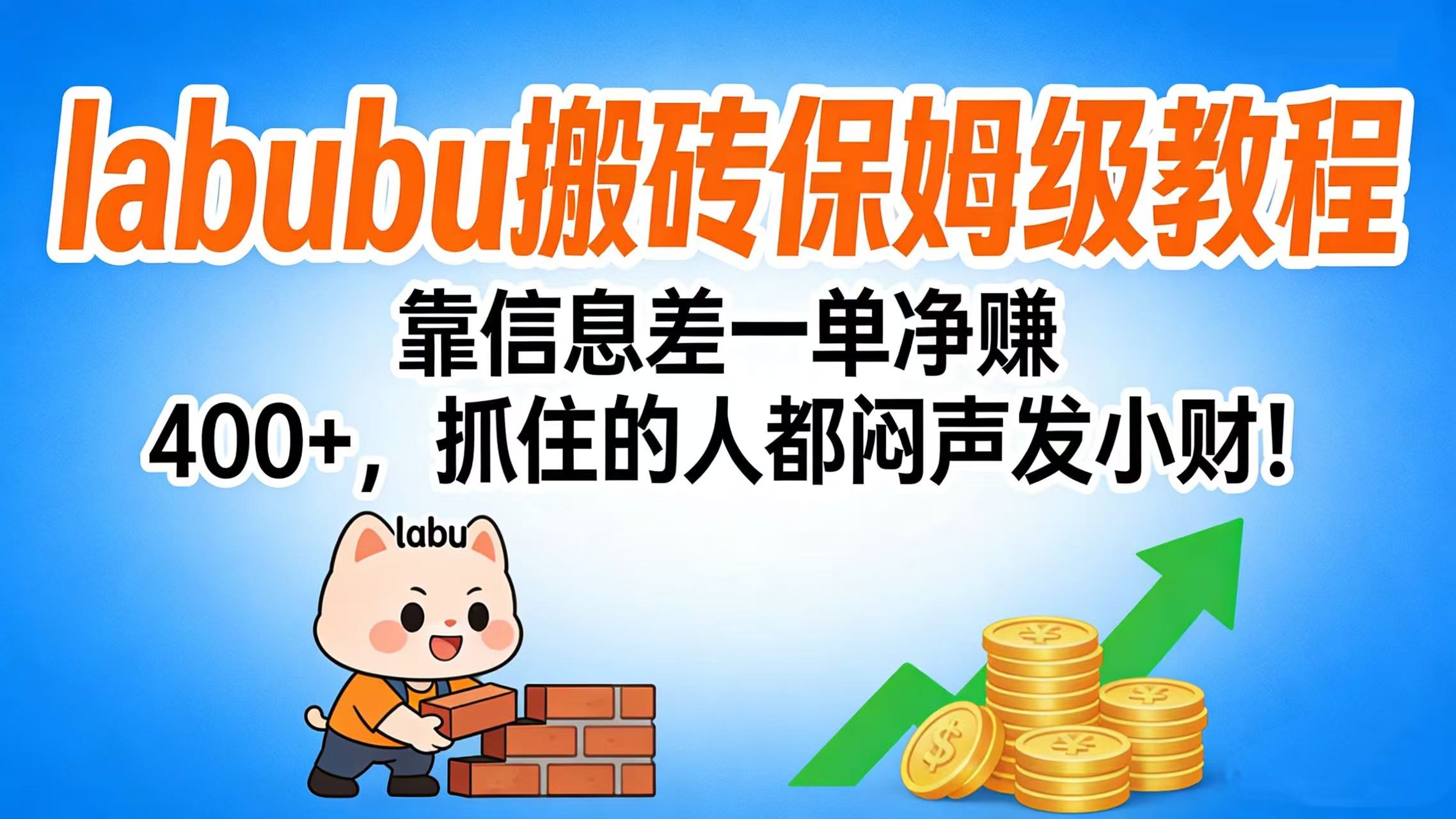 拉布布搬砖保姆级教程：靠信息差一单净赚 400+，抓住的人都闷声发小财！-知享知识库