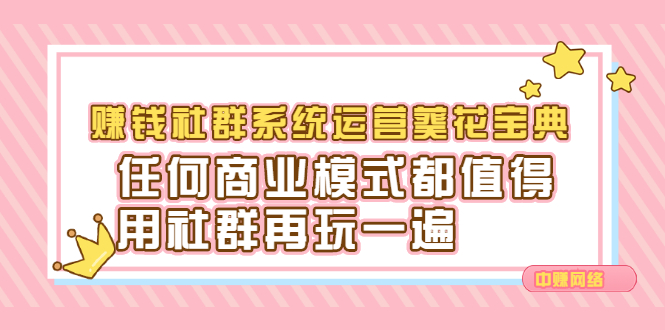 赚钱社群系统运营葵花宝典,任何商业模式都值得用社群再玩一遍-知享知识库